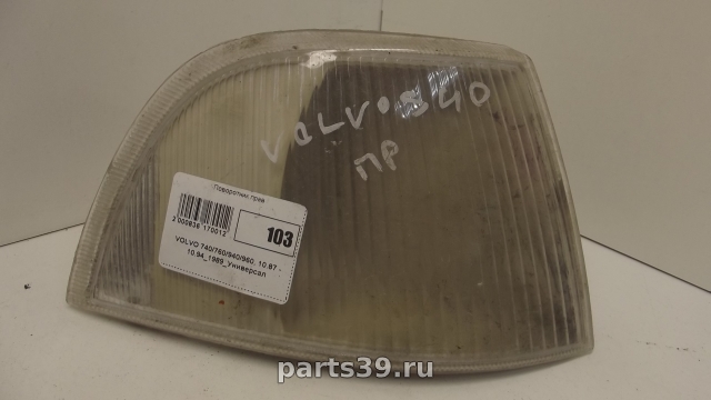 Фонарь указателя поворота Прав. на Volvo 740 1 поколение