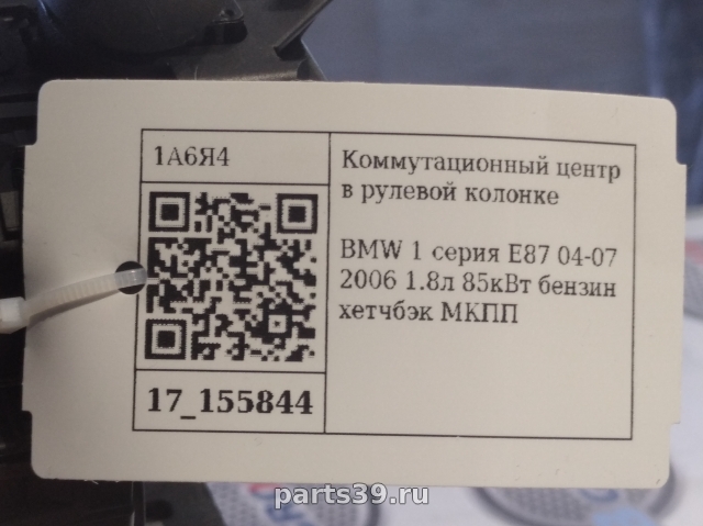 Блок управления подрулевых переключателей на BMW 1 серия E87