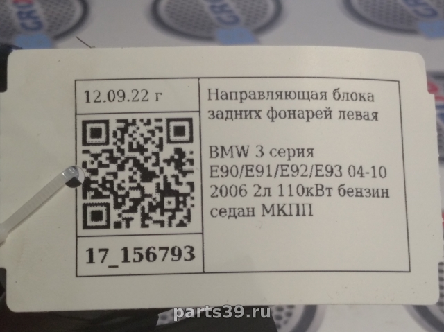 Кронштейн заднего бампера Лев. на BMW 3 серия E90