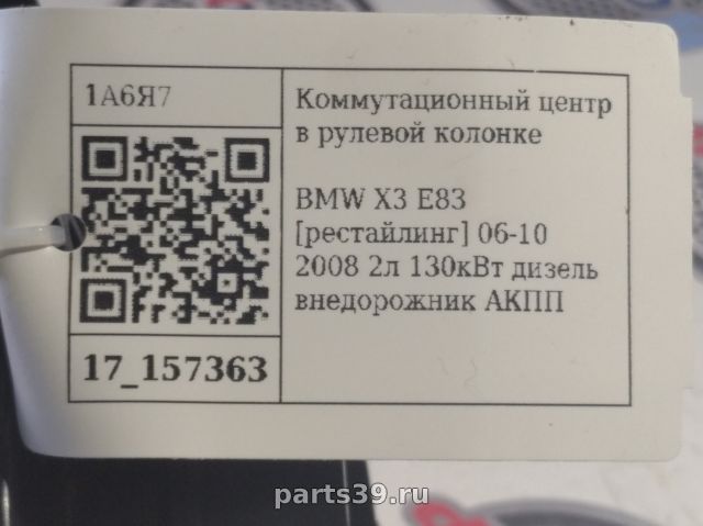 Блок управления подрулевых переключателей на BMW X3 E83 [рестайлинг]