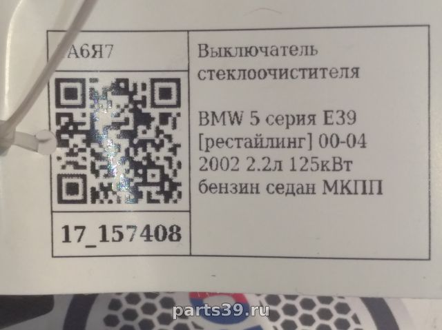 Подрулевой переключатель на BMW 5 серия E39 [рестайлинг]