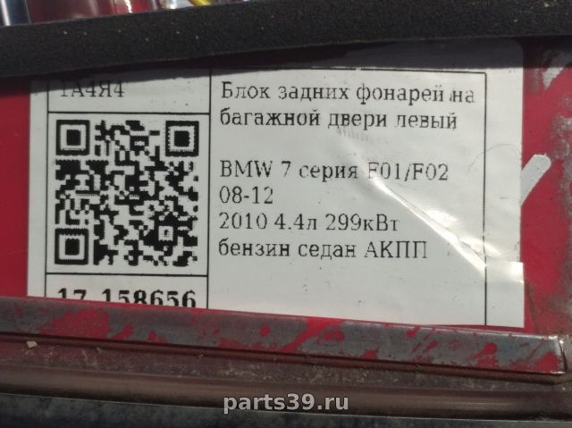 Фонарь задний в крышке Лев. на BMW 7 серия F02