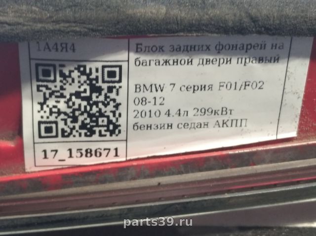 Фонарь задний в крышке Прав. на BMW 7 серия F02