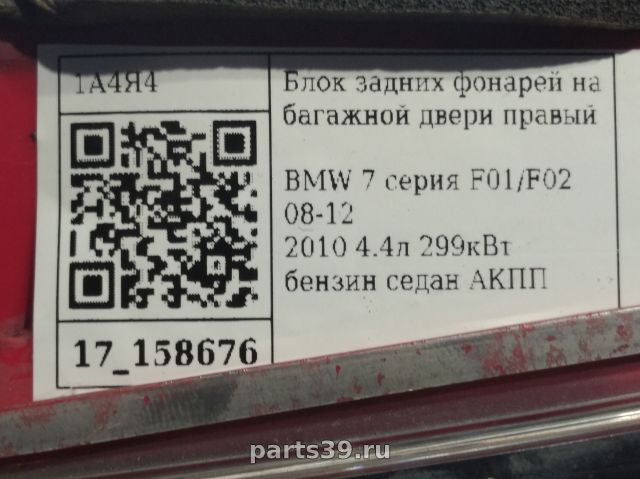 Фонарь задний в крышке Прав. на BMW 7 серия F02