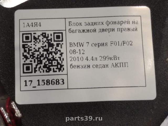 Фонарь задний в крышке Прав. на BMW 7 серия F02