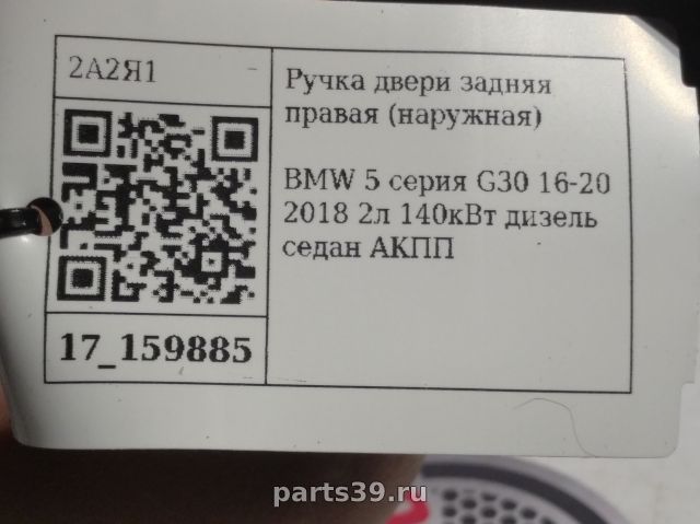 Ручка наружная задней двери Прав. на BMW 5 серия G30