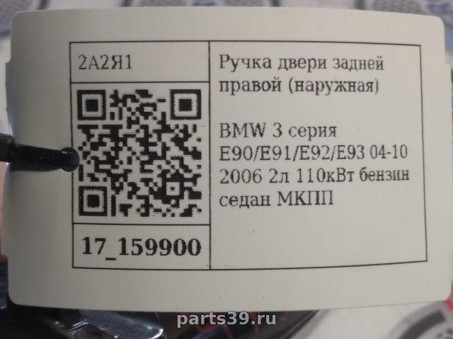 Ручка наружняя задней двери Прав. на BMW 3 серия E90