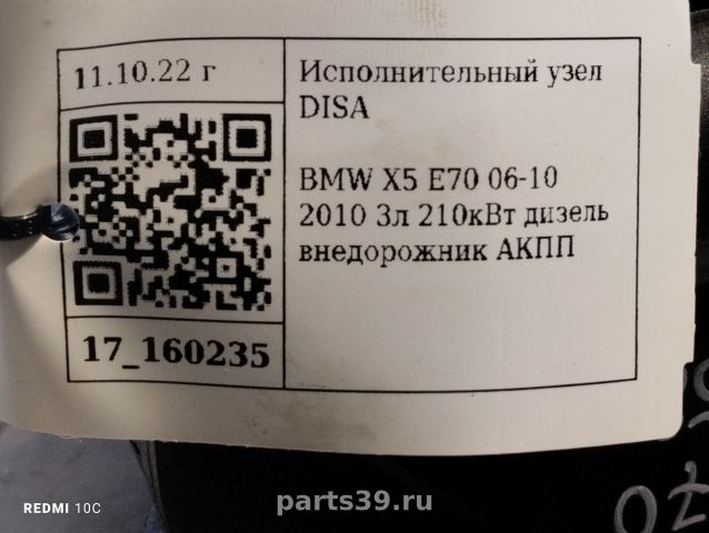 Исполнительный узел DISA на BMW X5 E70