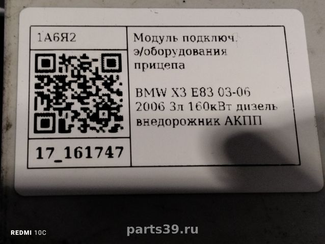 Модуль подключ. э/оборудования прицепа на BMW X3 E83