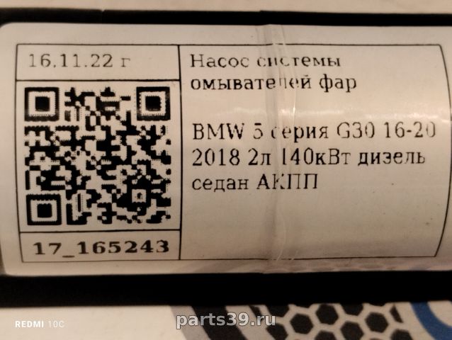 Насос омывателя фар на BMW 5 серия G30