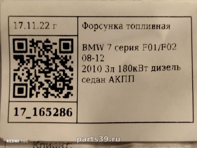 Форсунка топливная на BMW 7 серия F01