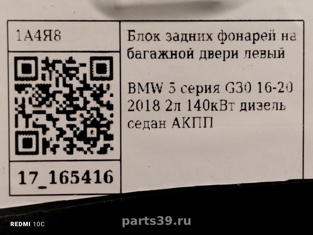 Фонарь задний в крышке Лев. на BMW 5 серия G30