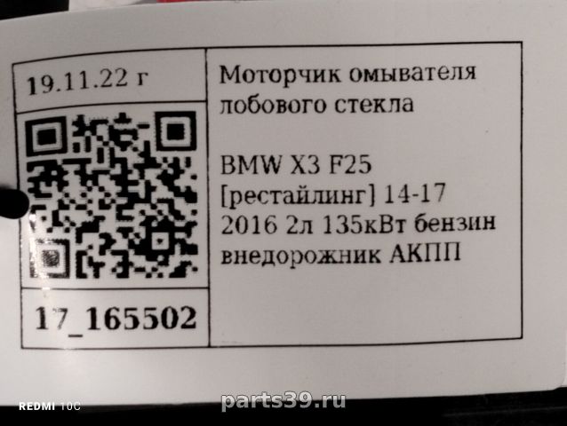 Насос жидкости омывателя стекла на BMW X3 F25 [рестайлинг]