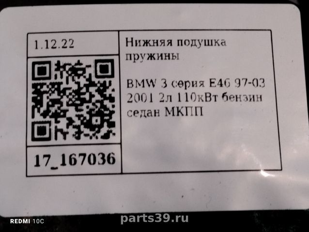 Нижняя подушка пружины на BMW 3 серия E46