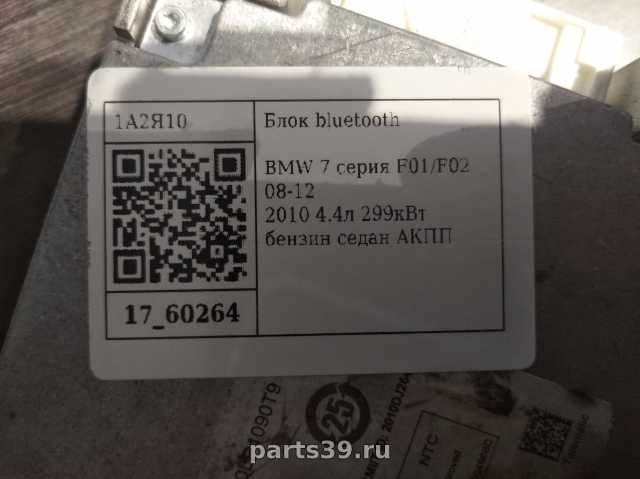 Модуль «Bluetooth» на BMW 7 серия F02