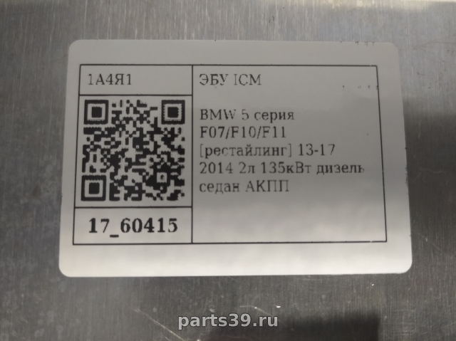 ЭБУ ICM на BMW 5 серия F07/F10/F11 [рестайлинг]