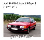 Audi 100 С3