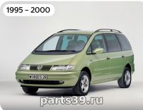 Volkswagen Sharan 1 поколение