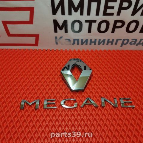 Эмблема крышки багажника на Renault Megane 2 поколение [рестайлинг]