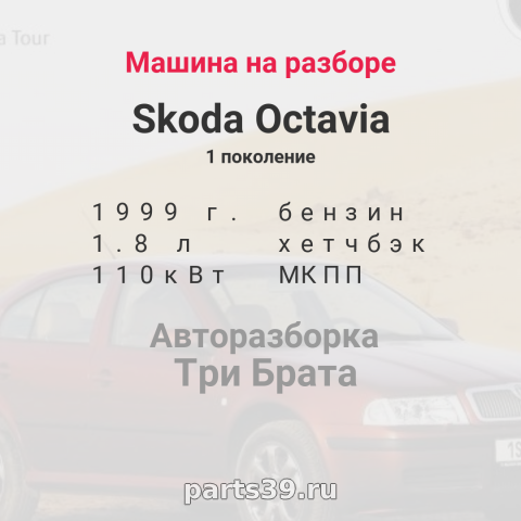 Кузов на Skoda Octavia 1 поколение [рестайлинг]